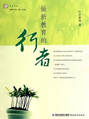 cover image of 做新教育的行者 (Be the Walking Man of New Education)